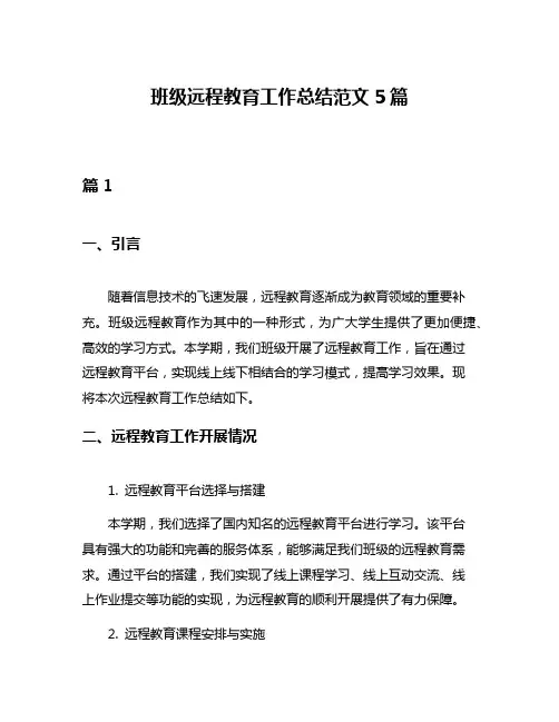 班级远程教育工作总结范文5篇