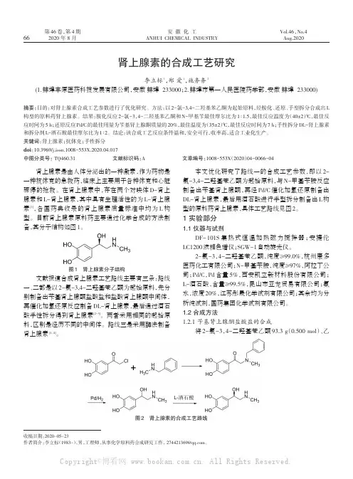 肾上腺素的合成工艺研究
