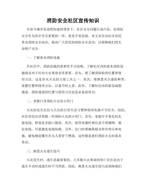 消防安全社区宣传知识