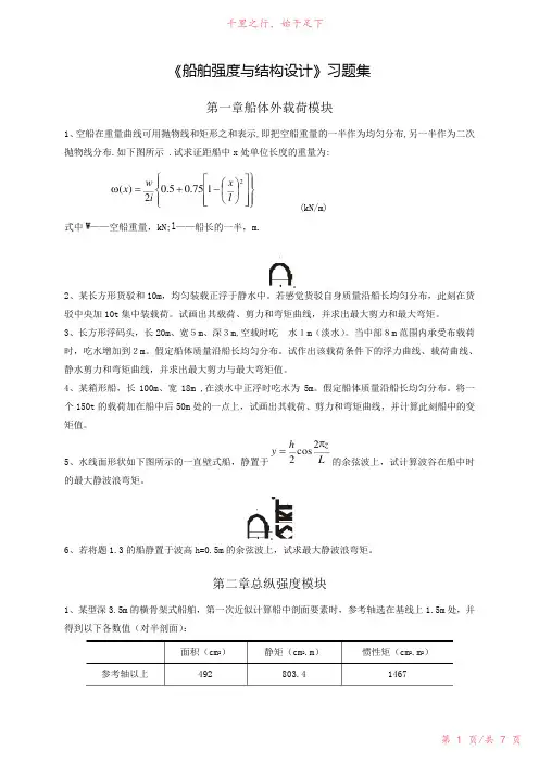 船舶强度与结构设计习题集新