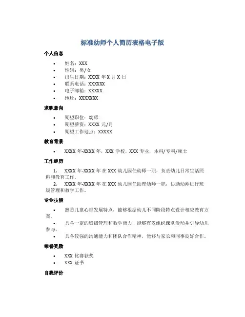 标准幼师个人简历表格电子版