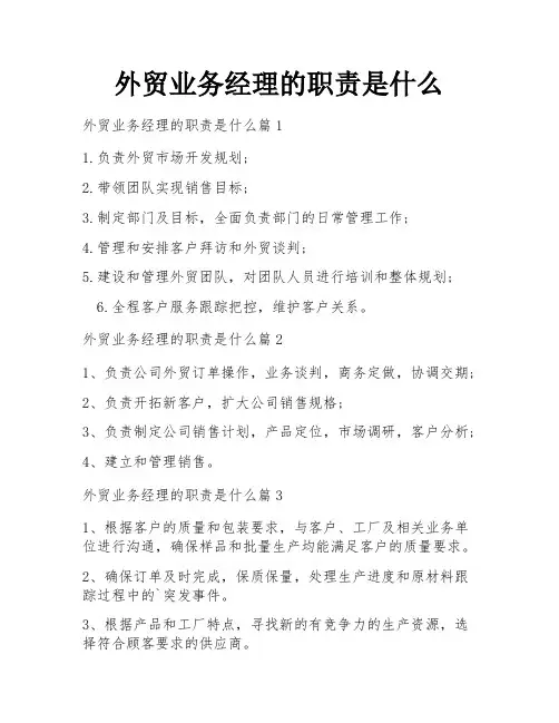 外贸业务经理的职责是什么