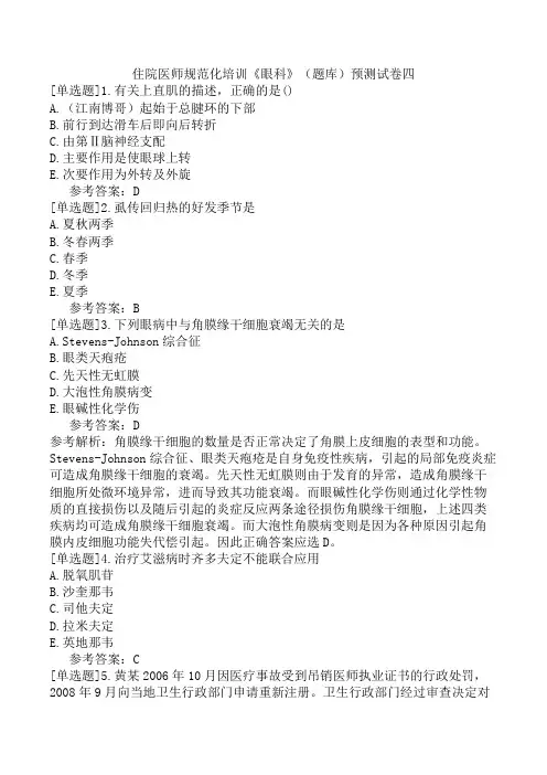 住院医师规范化培训《眼科》(题库)预测试卷四