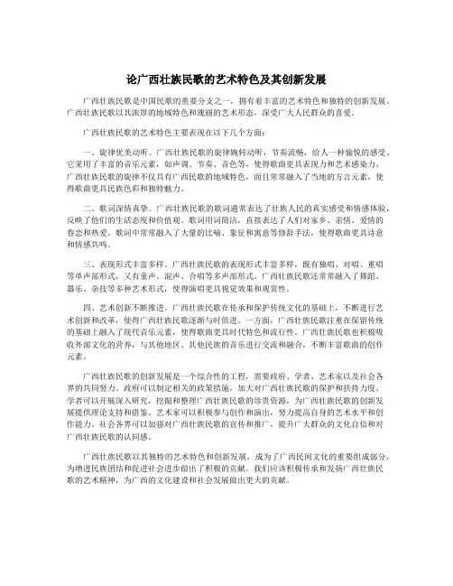 论广西壮族民歌的艺术特色及其创新发展
