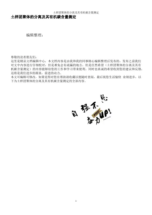 土样团聚体的分离及其有机碳含量测定