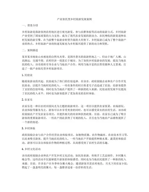产业依托型乡村旅游发展案例