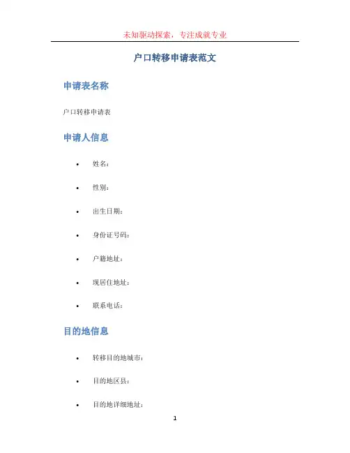 户口转移申请表范文