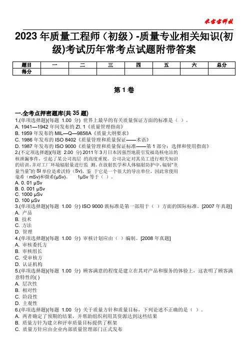 2023年质量工程师(初级)-质量专业相关知识(初级)考试历年常考点试题附带答案