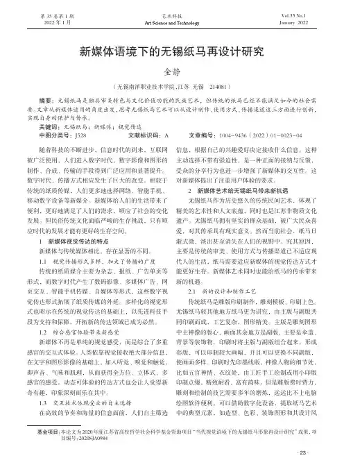 新媒体语境下的无锡纸马再设计研究