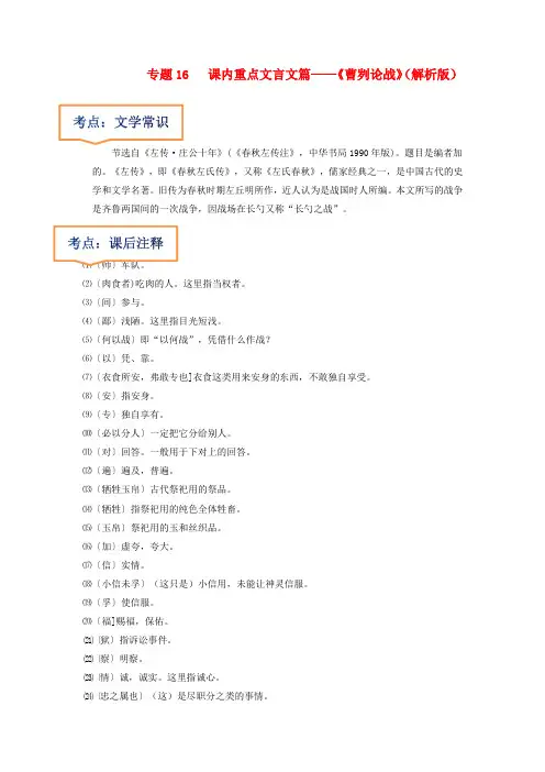 专题16  《曹刿论战》文学常识+重点注释+重点译句