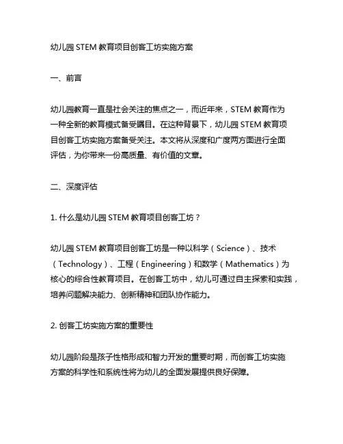 幼儿园STEM教育项目创客工坊实施方案