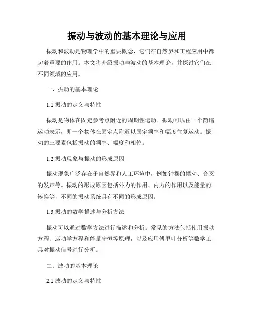振动与波动的基本理论与应用