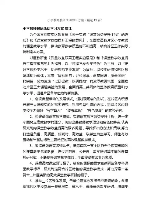 小学教师教研活动学习方案（精选13篇）