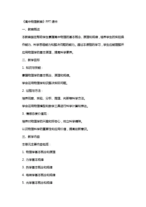 《高中物理教案》课件