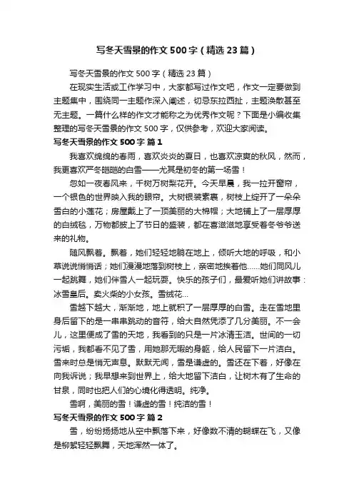 写冬天雪景的作文500字（精选23篇）