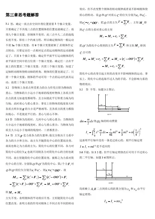 理论力学习题答案第三章