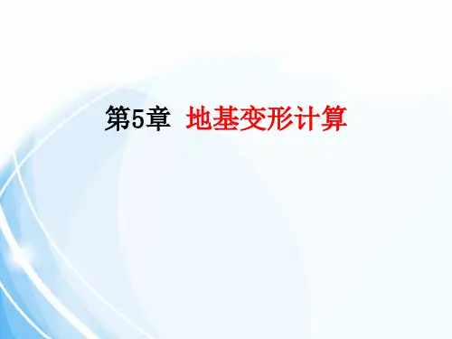 《土力学与地基基础》第5章 地基变形计算