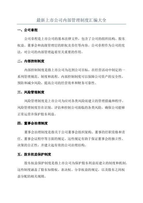 最新上市公司内部管理制度汇编大全