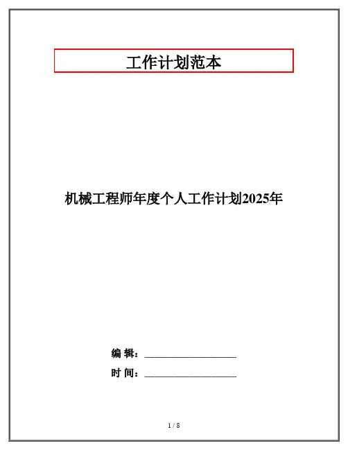 机械工程师年度个人工作计划2025年