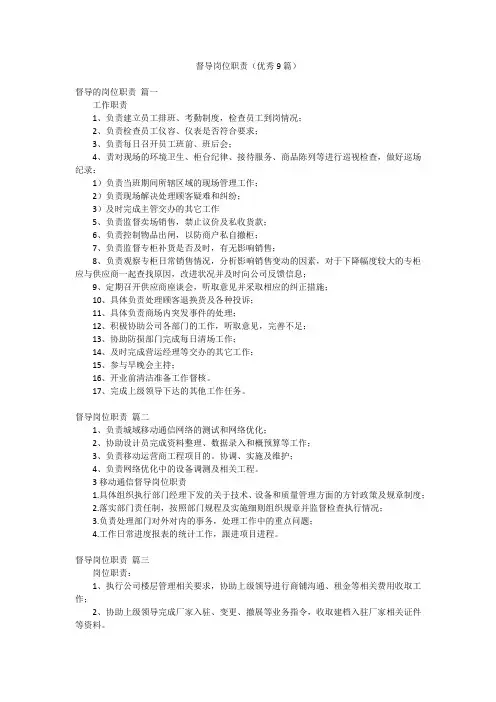 督导岗位职责(优秀9篇)