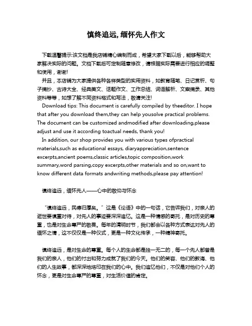 慎终追远,缅怀先人作文
