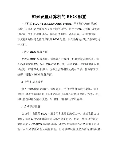 如何设置计算机的BIOS配置