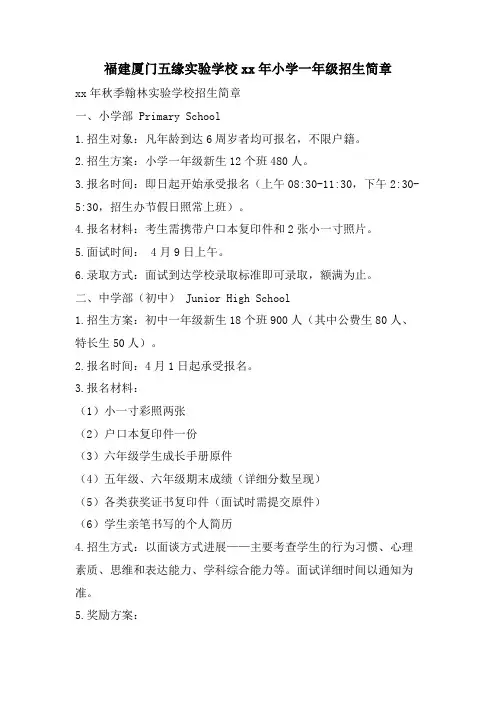 福建厦门五缘实验学校小学一年级招生简章