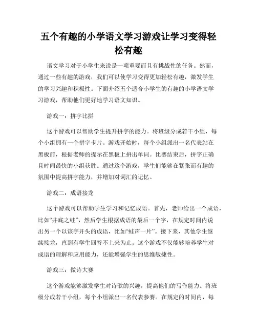 五个有趣的小学语文学习游戏让学习变得轻松有趣
