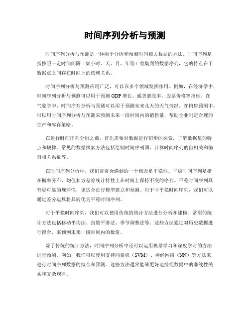 时间序列分析与预测