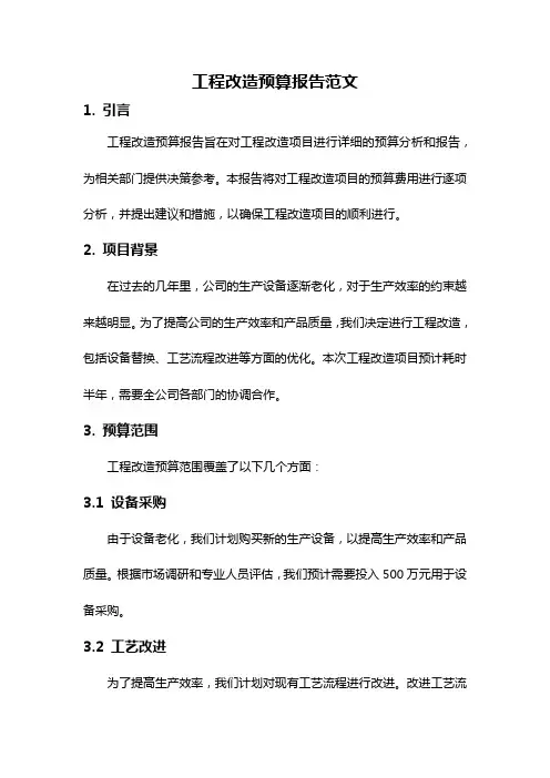 工程改造预算报告范文