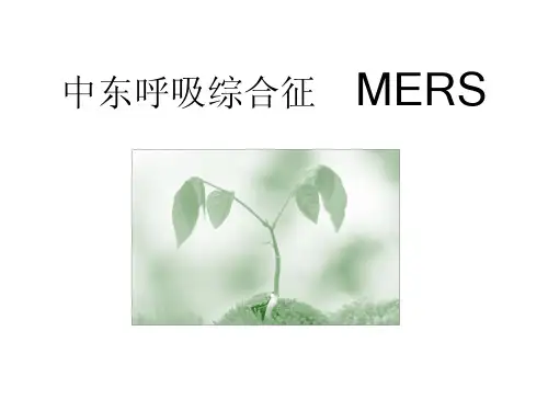 中东呼吸综合征(MERS)