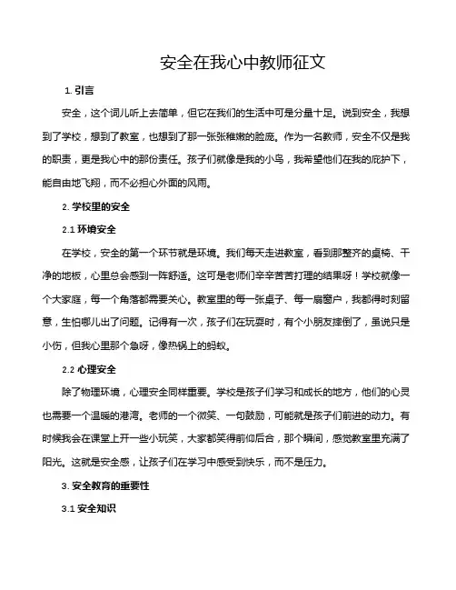 安全在我心中教师征文