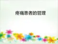 疼痛的管理 PPT课件