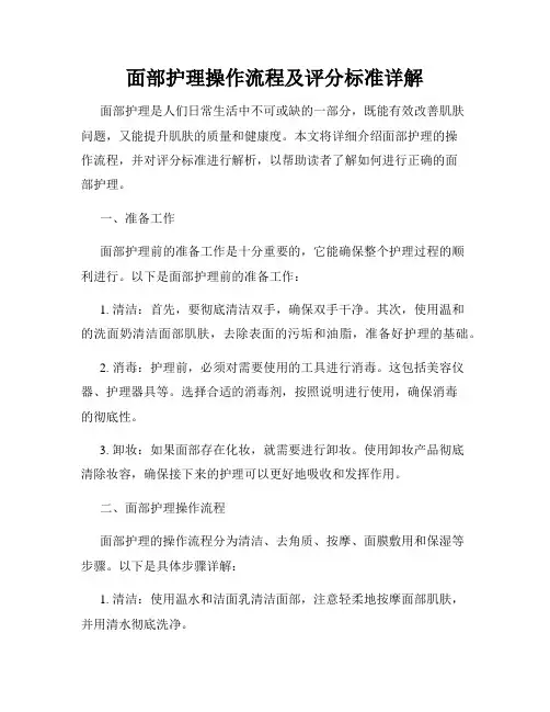面部护理操作流程及评分标准详解