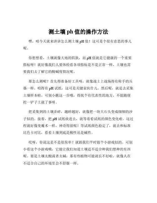 测土壤ph值的操作方法