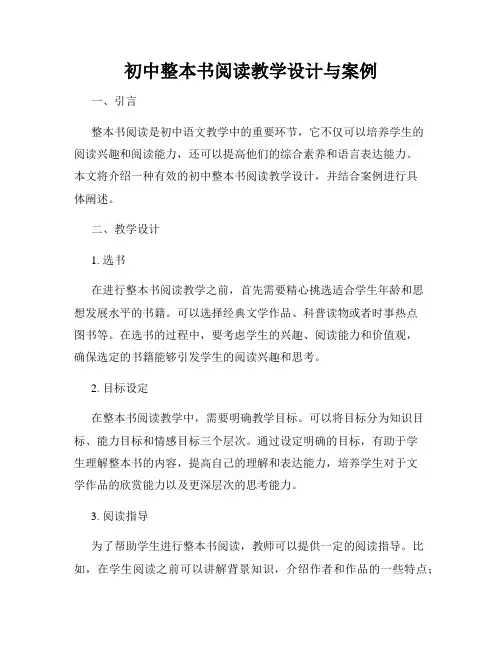 初中整本书阅读教学设计与案例