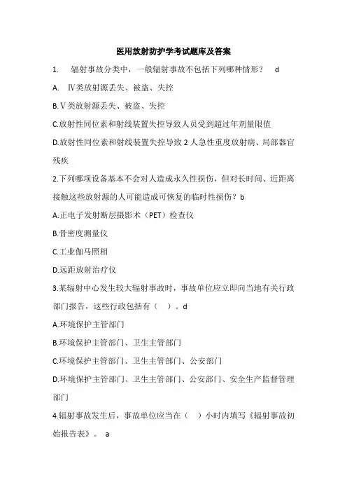 医用放射防护学考试题库及答案(四)