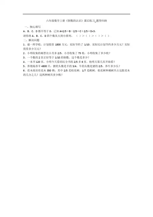 六年级数学上册《倒数的认识》课后练习_题型归纳 