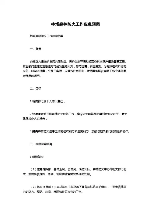 林场森林防火工作应急预案