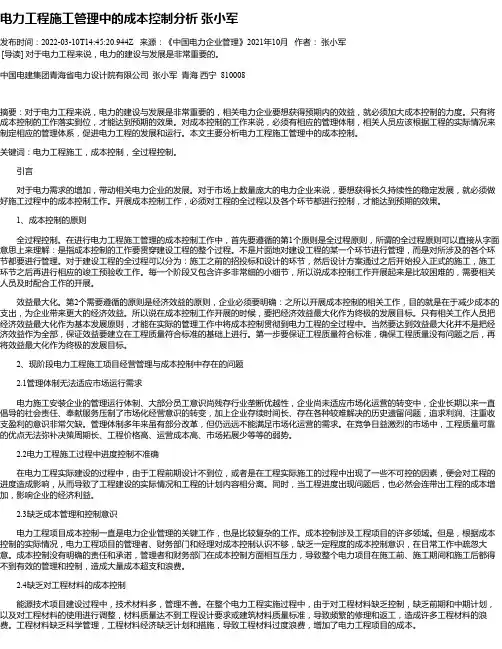 电力工程施工管理中的成本控制分析张小军