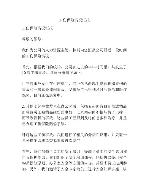 工伤保险情况汇报