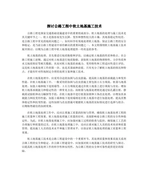 探讨公路工程中软土地基施工技术