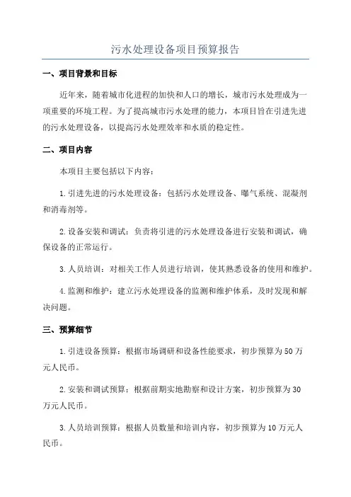 污水处理设备项目预算报告