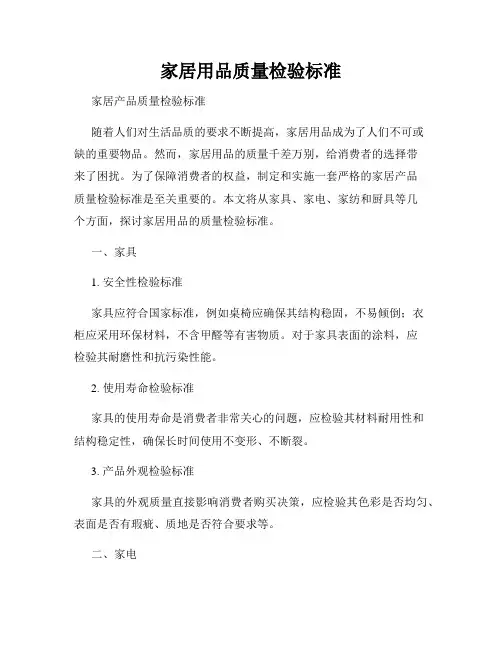 家居用品质量检验标准