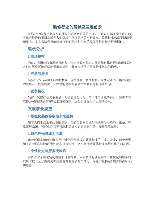 装修行业的现状及发展前景