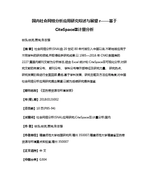 国内社会网络分析应用研究综述与展望r——基于CiteSpaceⅢ计量分析