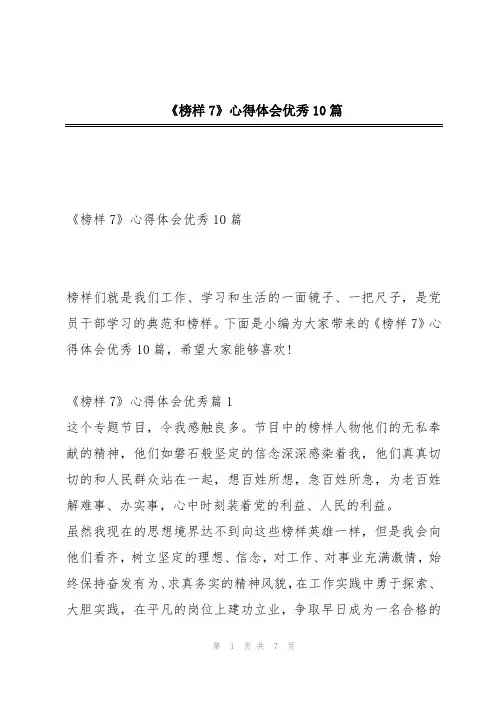 《榜样7》心得体会优秀10篇