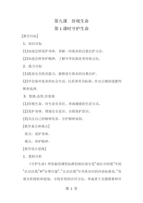人教版《道德与法治》七年级上册：9.1 守护生命 教案