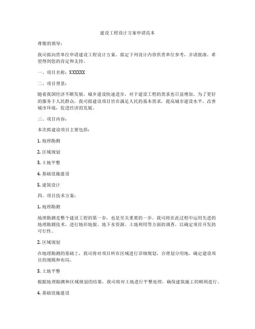建设工程设计方案申请范本
