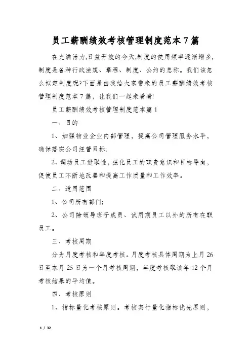 员工薪酬绩效考核管理制度范本7篇